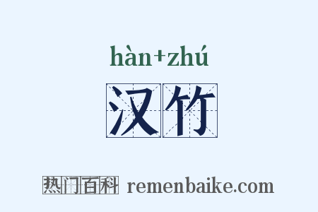 汉竹是什么意思的图片